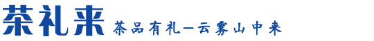 茶品有礼-云雾山中来